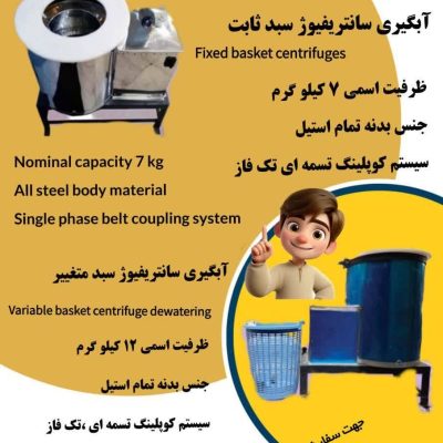 خرید دستگاه آبگیر سانتریفیوژ سبد متغیر و ثابت نیمه صنعتی