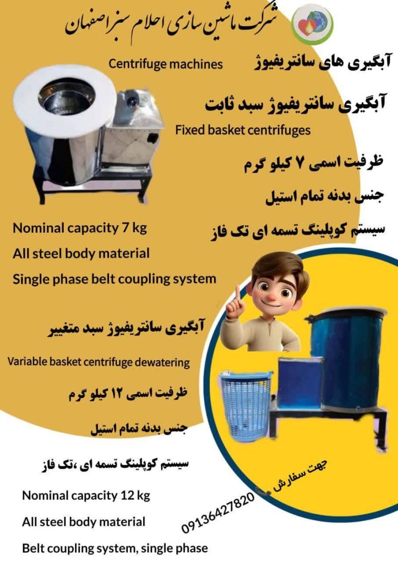 خرید دستگاه آبگیر سانتریفیوژ سبد متغیر و ثابت نیمه صنعتی