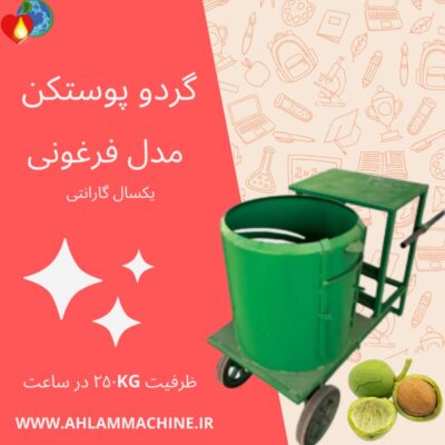 گردو پوست کن