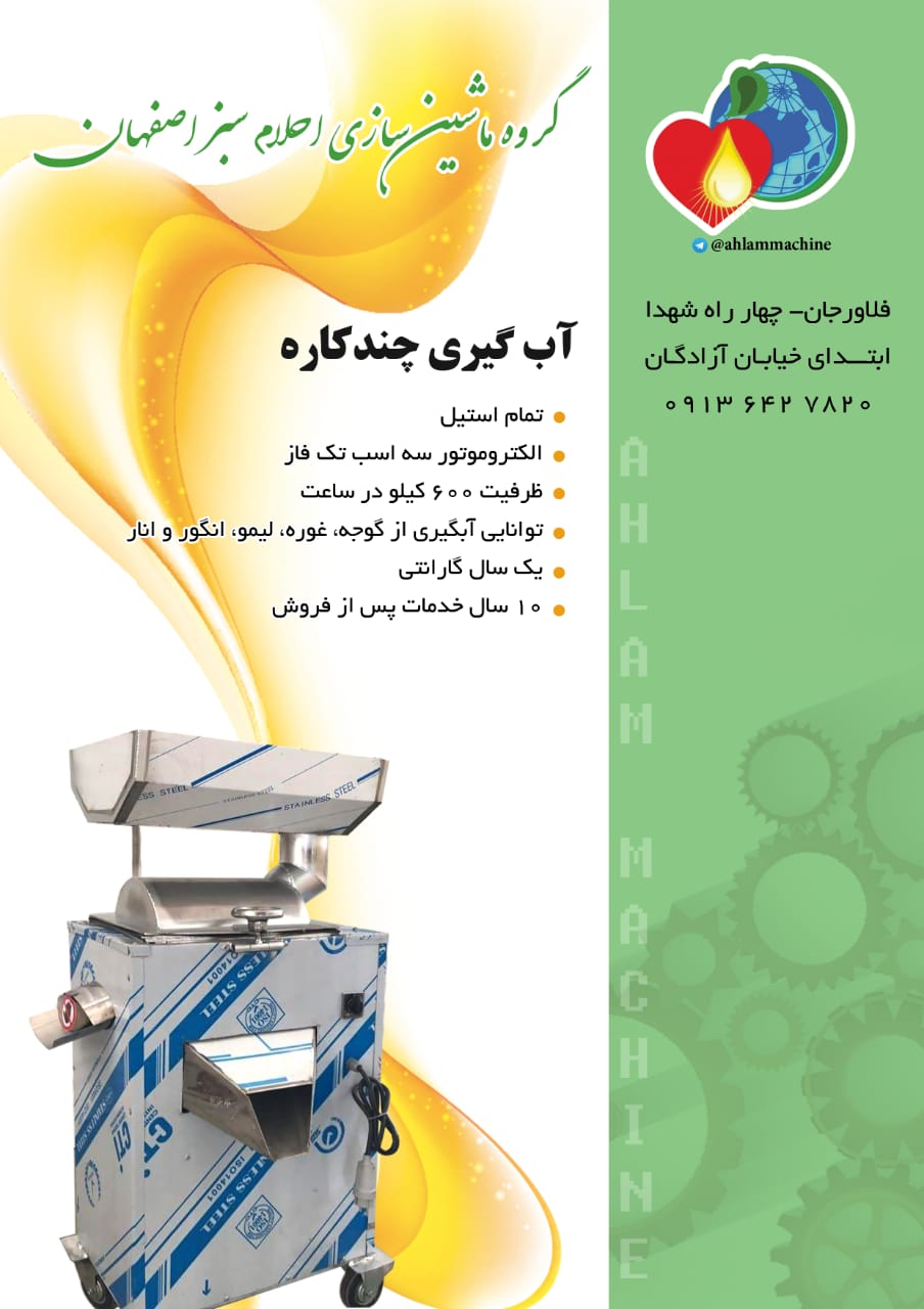 خرید دستگاه آب گیری چند کاره تمام استیل احلام سبز