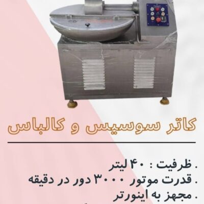 کاتر سوسیس و کالباس