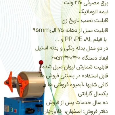 سیل کن دستی لیوان