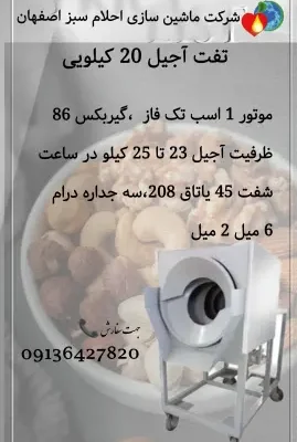 خرید دستگاه تفت آجیل ۲۰ کیلویی از احلام سبز