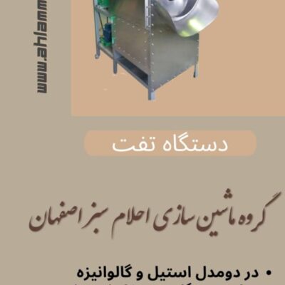 خرید خط تفت آجیل و تخمه پزی 50 کیلویی احلام سبز