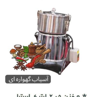 آسیاب گهواره ای ۲/۵لیتری  تمام استیل