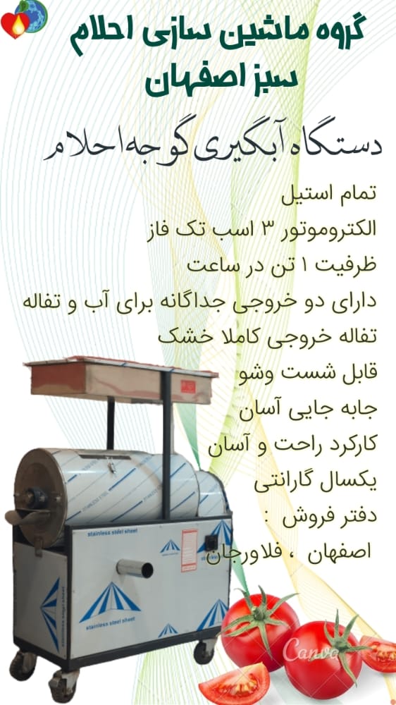 دستگاه آب گیری گوجه احلام 
