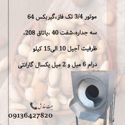 خرید دستگاه تفت آجیل ۱۰ کیلویی سایت احلام سبز با کیفیت بالای قطعات