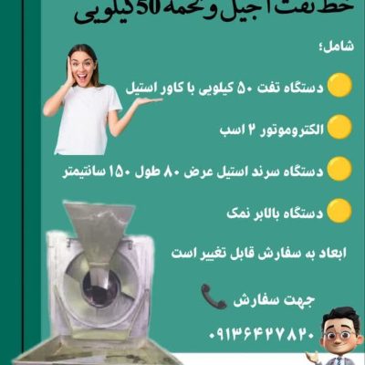 خرید خط تفت آجیل و تخمه پزی ۵۰ کیلویی احلام سبز با بدنه از جنس استیل