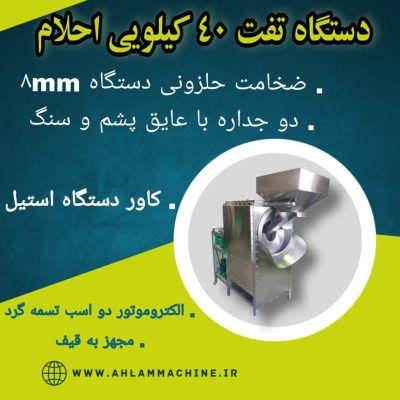 خرید خرید دستگاه تفت آجیل ۴۰ کیلویی از سایت احلام سبز