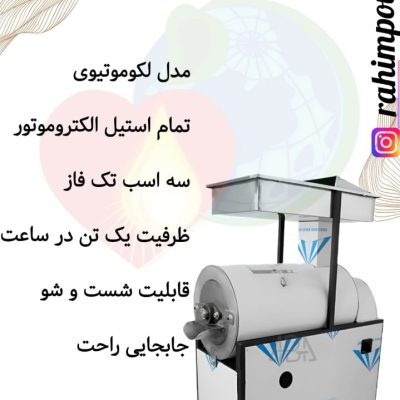 دستگاه آب گیری گوجه و دستگاه آب گیری گوجه
