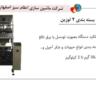 خرید دستگاه بسته بندی دو توزین