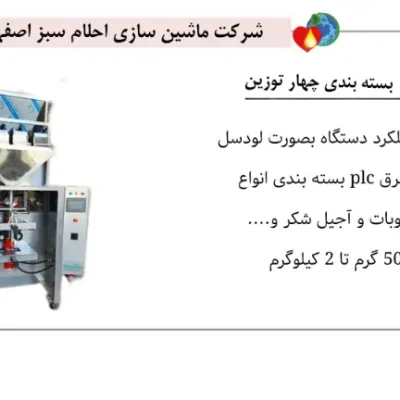 خرید دستگاه بسته بندی چهار توزین