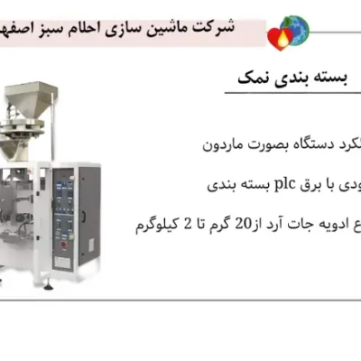 خرید دستگاه بسته بندی نمک، شکر و مواد پودری