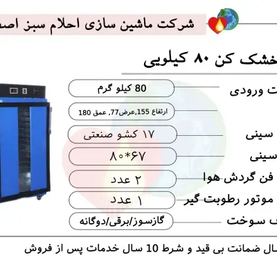 خرید دستگاه میوه خشک کن ۸۰ کیلویی