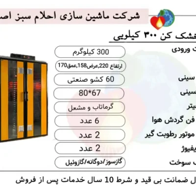 خرید دستگاه میوه خشک کن ۳۰۰ کیلویی