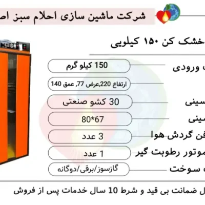 خرید دستگاه خشک کن میوه ۱۵۰ کیلویی