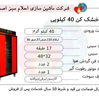 خرید دستگاه میوه خشک کن ۴۰ کیلویی