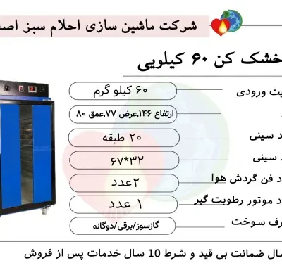دستگاه میوه خشک کن ۶۰ کیلویی