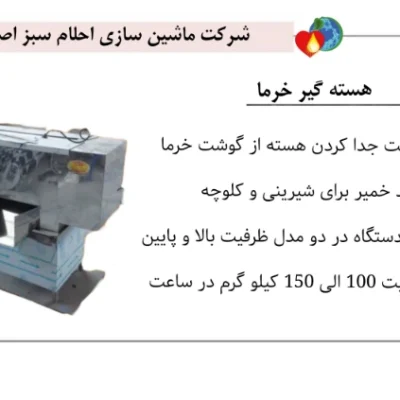 تصویر دستگاه هسته گیر خرما
