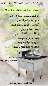 دستگاه دستگاه سبزی خردکن بشقابی دهانه 70 باکیفیت
