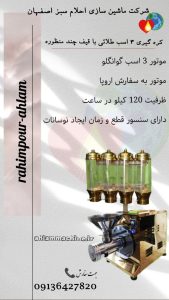 خرید دستگاه کره گیری 3 اسب با قیف چند منظوره طلایی احلام سبز
