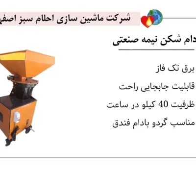 خرید بادام شکن نیمه صنعتی