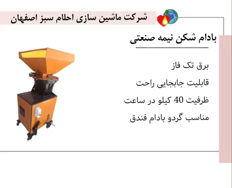 خرید بادام شکن نیمه صنعتی