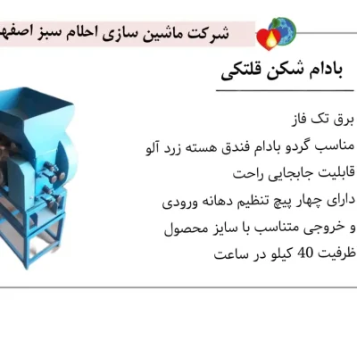خرید دستگاه بادام شکن غلطکی