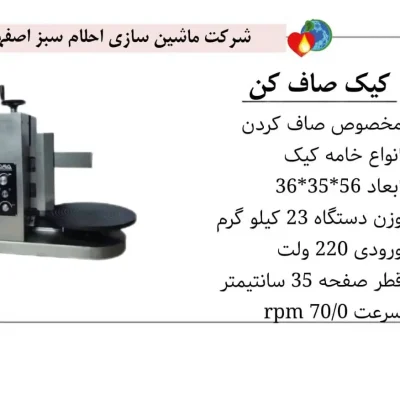 دستگاه صاف کننده کیک