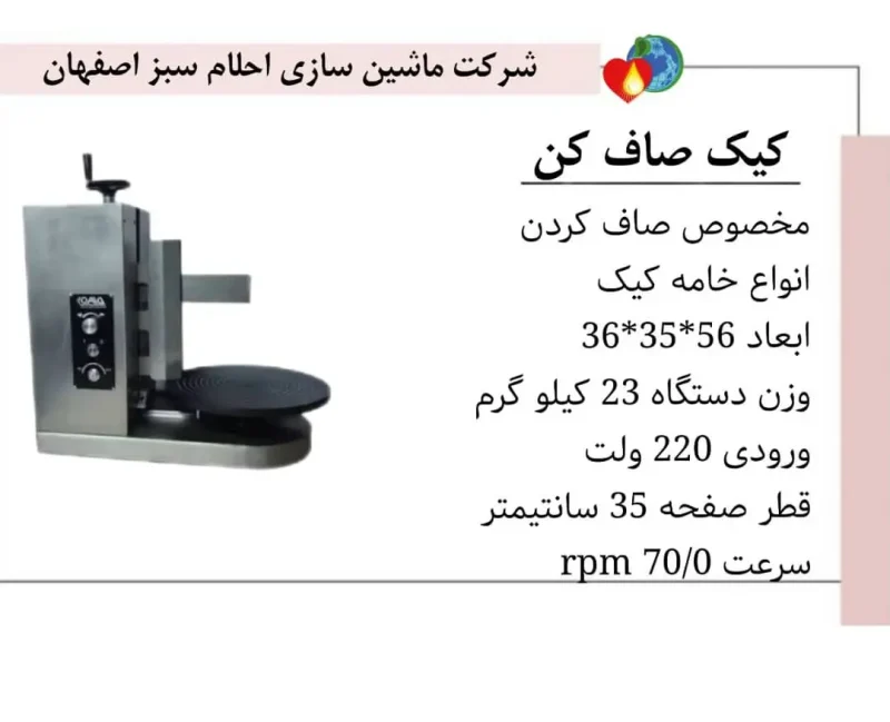 دستگاه صاف کننده کیک