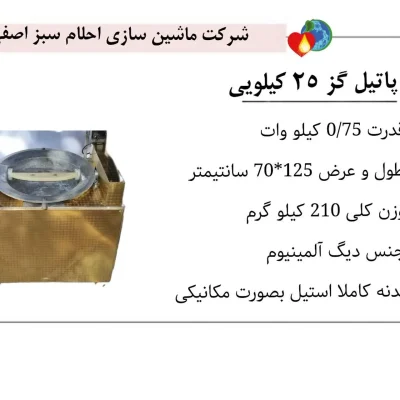 پاتیل گز سازی 25 کیلویی
