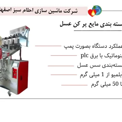 خرید بسته بندی مایع پرکن عسل