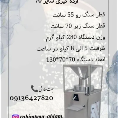 خرید ارده گیری سایز 70