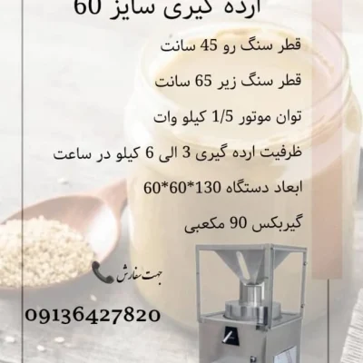 خرید دستگاه ارده‌ گیری سایز ۶۰