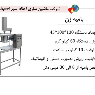 خرید دستگاه بامیه زن