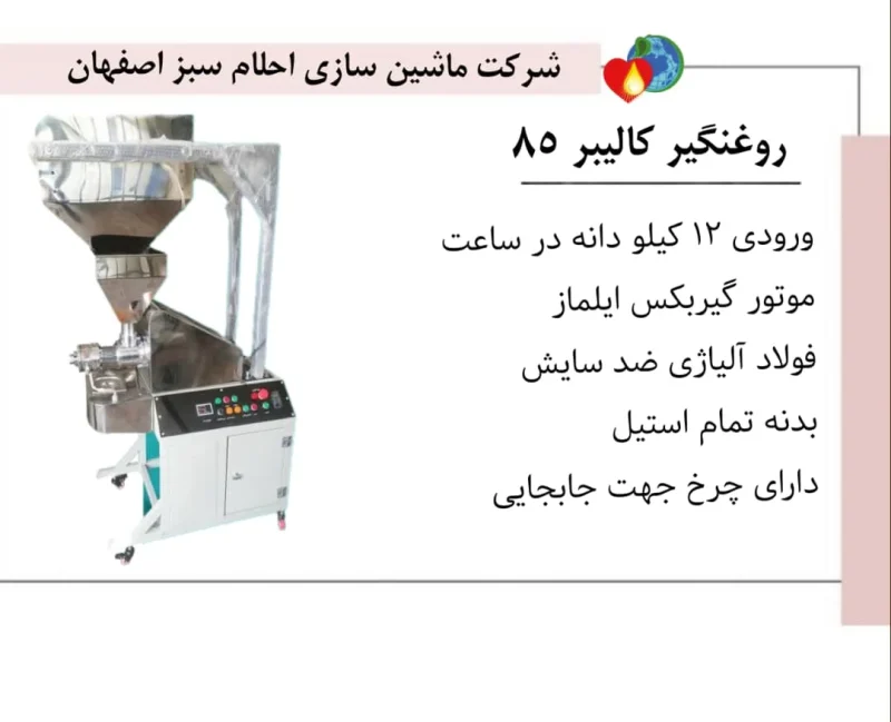 خرید دستگاه روغن گیری کالیبر 85