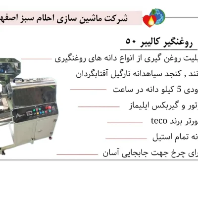 خرید دستگاه روغن گیری کالیبر 50