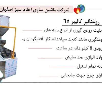 خرید دستگاه روغن گیری کالیبر 65