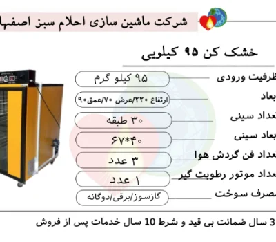خرید دستگاه میوه خشک کن 95 کیلویی احلام سبز