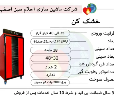 خشک کن 18 طبقه با ظرفیت 35 تا 40 کیلویی
