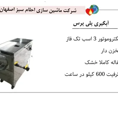 دستگاه آبگیری پلی پرس با ظرفیت تولید 600 کیلو در هر ساعت و موتور 3 اسب بخار