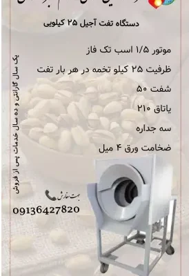 خرید دستگاه آجیل پزی 25 کیلویی