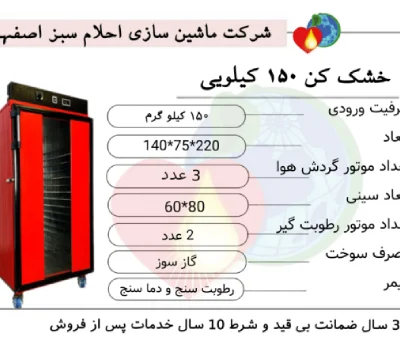خرید دستگاه خشک کن میوه 150 کیلویی احلام سبز