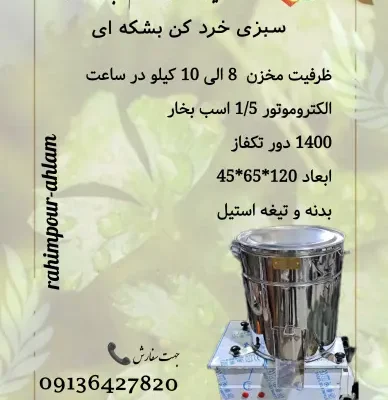 خرید دستگاه سبزی خرد کن بشکه ای با ظرفیت نهایت 10 کیلویی