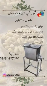 خرید دستگاه طعم زن آجیل 10 کیلویی