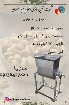 خرید دستگاه طعم زن آجیل 10 کیلویی