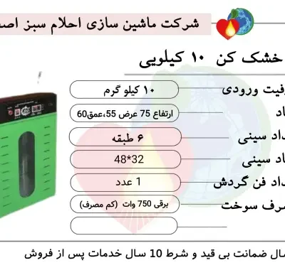 خرید دستگاه میوه خشک کن 10 کیلویی