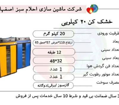 خرید دستگاه میوه خشک کن 20 کیلویی احلام سبز