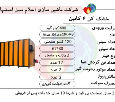 خرید دستگاه میوه خشک کن 4 کابین احلام سبز
