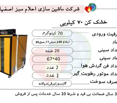 خرید دستگاه میوه خشک کن 70 کیلویی